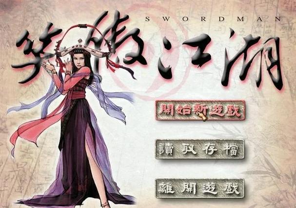 笑傲江湖游戏：重温经典武侠，体验不一样的江湖冒险