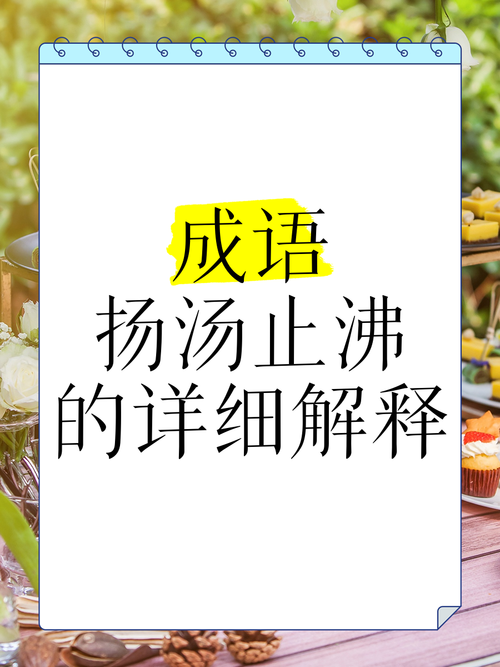扬汤止沸原理是什么？它真的能解决问题吗？
