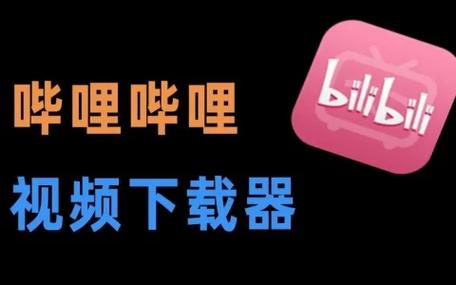 哔哩哔哩唧唧：超强B站视频下载工具，永久免费使用！