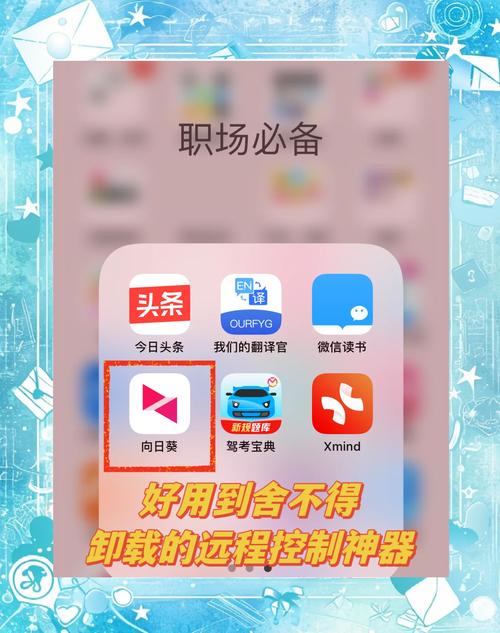 快速下载安装向日葵app安卓版：轻松远程控制
