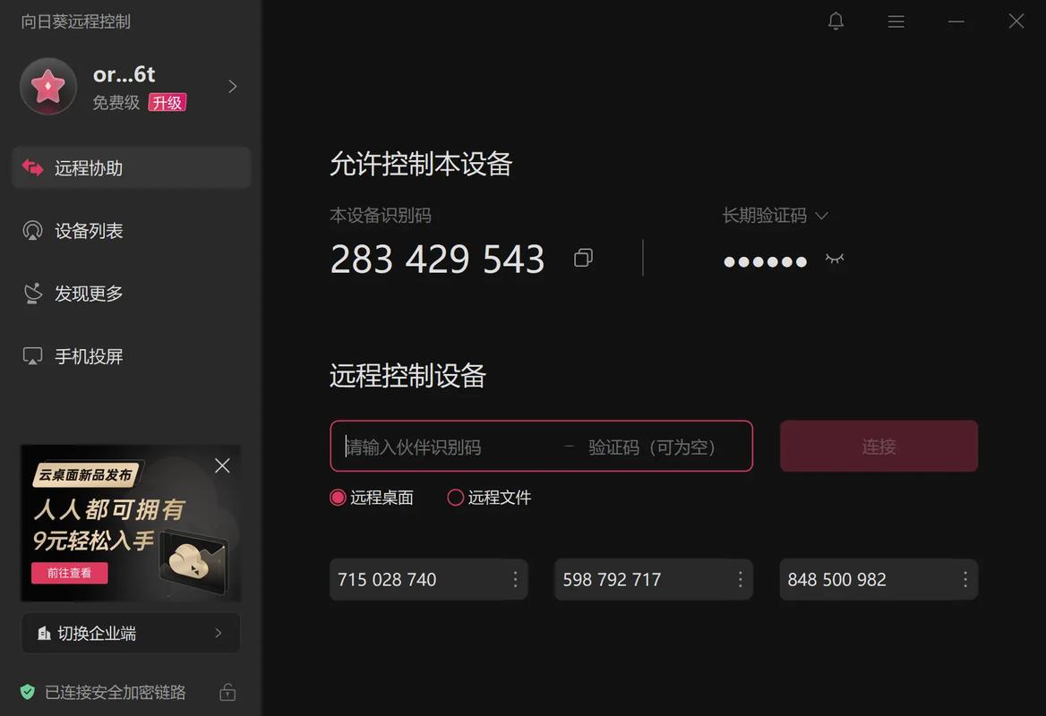 快速下载安装向日葵app安卓版：轻松远程控制