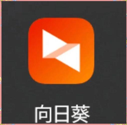 快速下载安装向日葵app安卓版：轻松远程控制