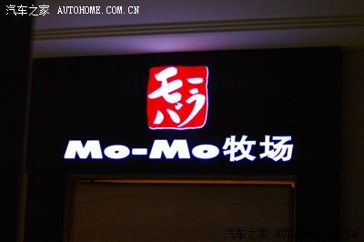回忆上海MOMO牧场：高档寿喜锅的美味与旧时光