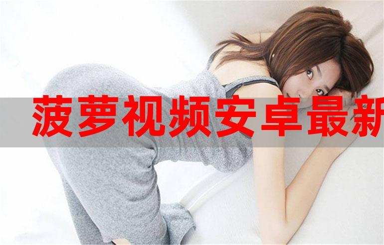 大菠萝福利污下载app好用吗？下载安装教程详解