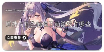 好玩的甘雨触摸游戏：最新版本汉化版下载推荐