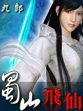网游小说蜀山飞仙：带你体验修仙之旅