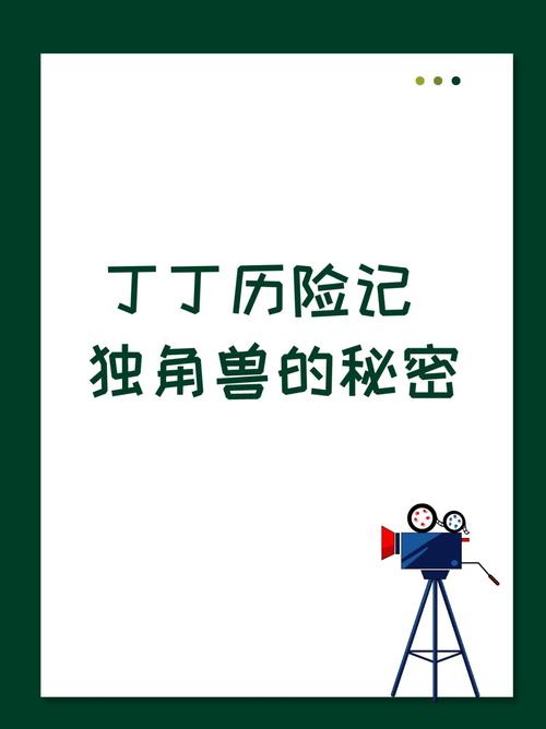 丁丁历险记独角兽的秘密，探寻古老传说背后的真相！