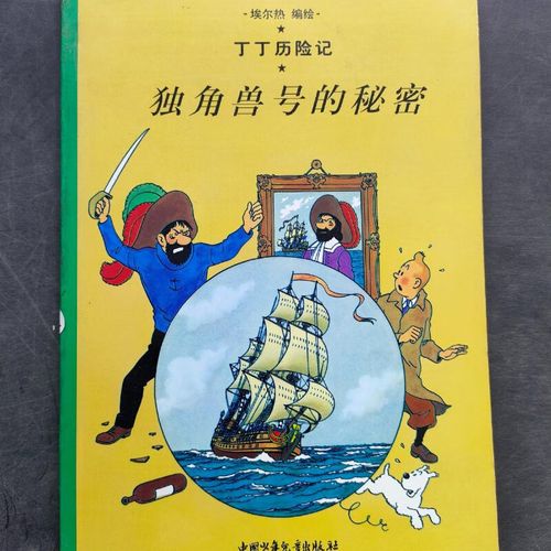 丁丁历险记独角兽的秘密，探寻古老传说背后的真相！