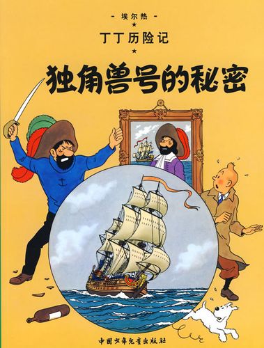 丁丁历险记独角兽的秘密，探寻古老传说背后的真相！