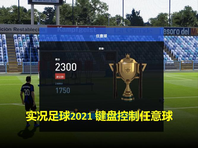 解锁实况足球2010：键盘操作的秘密与进球的艺术