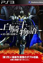 想玩白骑士物语2？这篇攻略助你轻松通关
