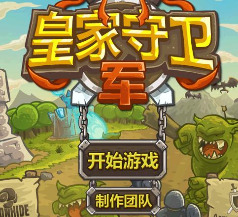 皇家守卫军新手教程：快速掌握游戏技巧