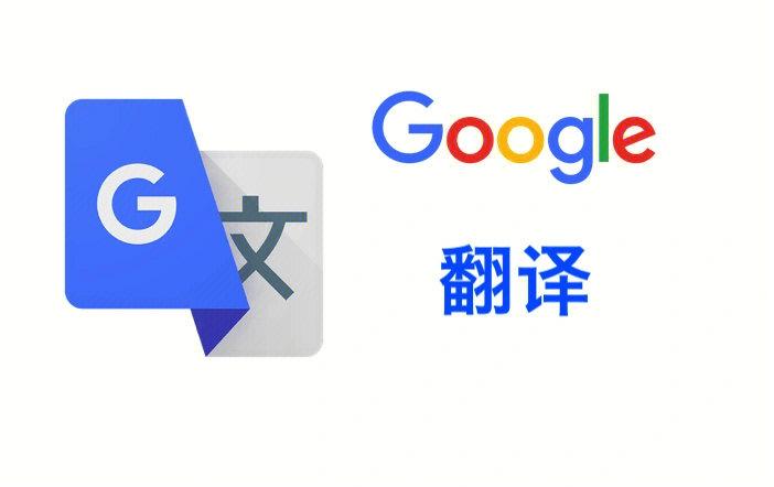 Google翻译下载安装：手机电脑都能用，翻译更方便快捷