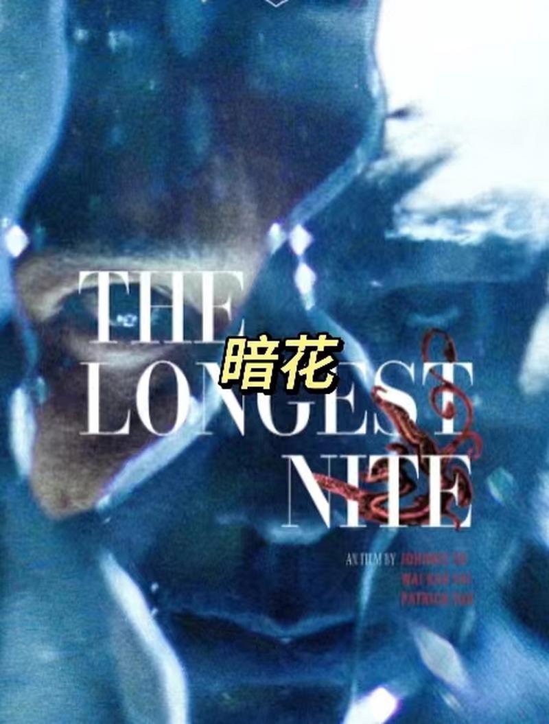 暗花QVOD免费观看：探寻复杂情感纠葛