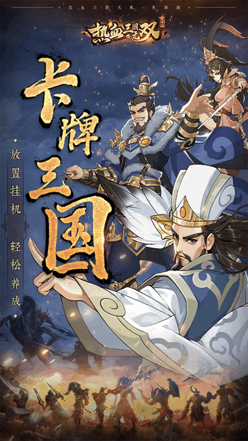 网游热血三国：重温经典三国，体验策略战争的快感！