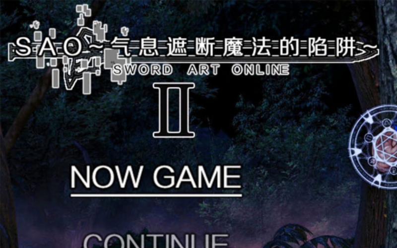 【中文RPG／究极NTR／动态】刀剑 SAO~气息遮断魔法的陷阱 官方中文版【新作／CV／1G】