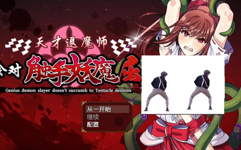 天才退魔师才不会屈服于触手妖魔 官方中文步兵版+存档 [新作／1.3G]