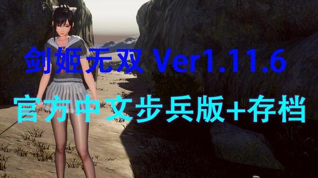 【极品ACT／中文】SwordxHime剑姬无双 Ver1.11.6 官方中文步兵版+存档【更新／13G／百度]