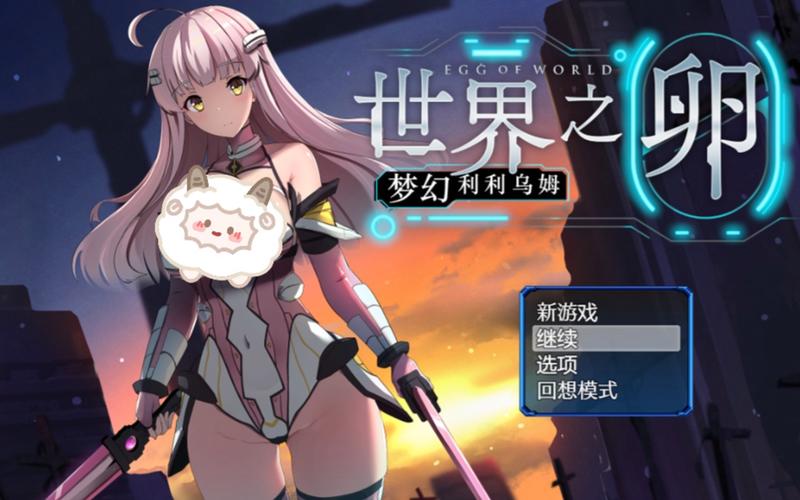 【RPG】世界の卵～夢幻のリーリウム【824M】【网盘下载】