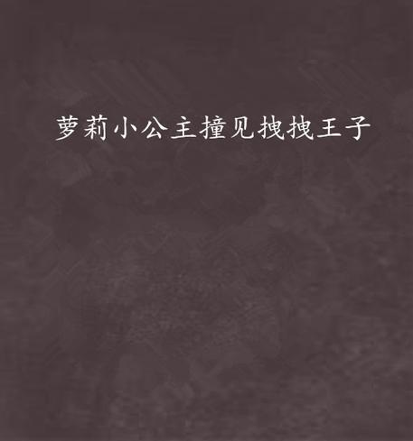【小说】久远的萝莉小说