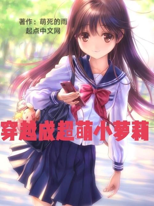 【小说】久远的萝莉小说
