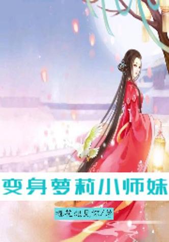 【小说】久远的萝莉小说