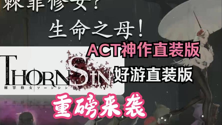 [究极ACT中文全动态]ThornSin 神作预定：棘罪修女-伊妮莎 V0.31[电脑2.87G／FM／BD]