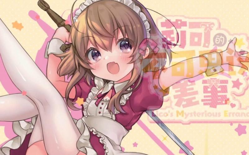 [RPG汉化]莉可的不可思议差事V1.06+リコの不思議なお使い机翻V1.1[电脑2G]