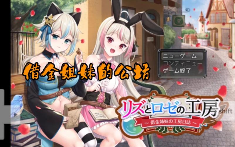 [RPG机翻]借金姐妹工作室 リズとロゼの工房~借金姉妹の工房日誌 V1.01[电脑3.38G]
