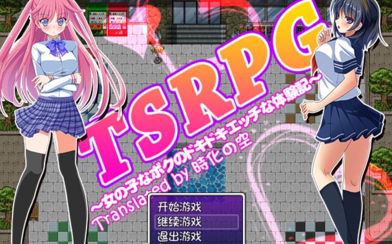 【RPG／汉化】TSRPG~附身少女的幸福体验【90M】