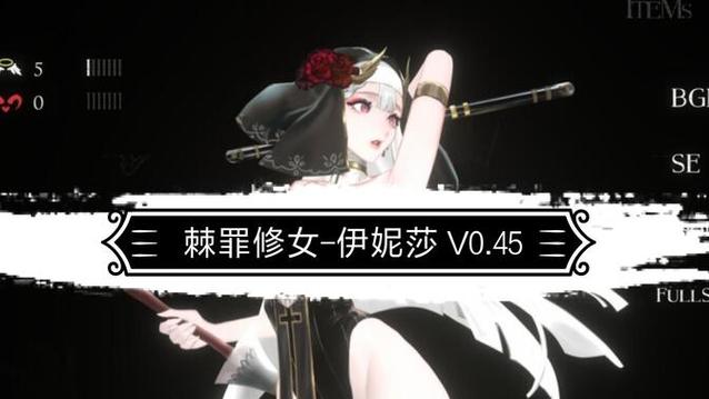 [究极ACT／中文／全动态]神作预定：棘罪修女-伊妮莎 Ver0.09[更新／白丝高跟／1.9G]