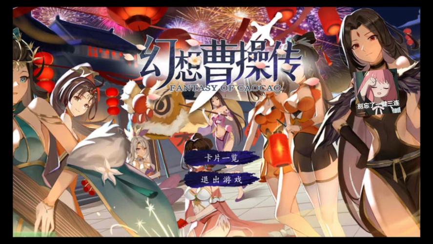 [卡牌SLG／官中／动态] 幻想曹操传2-豪华版-V1.231204.1-中文语音★打牌不如人妻好玩 [更新／1G]
