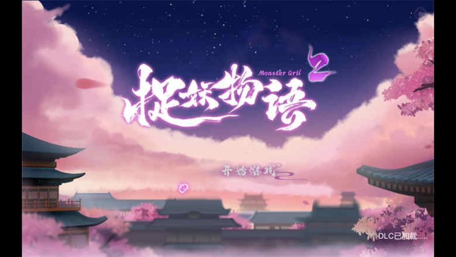 [SLG官中]捉妖物语2 集成DLC + 五个新角色大礼包[电脑3G]