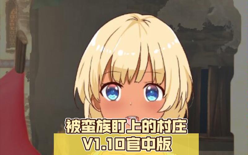 【SLG】被蛮族盯上的村庄~NTR整个村庄模拟游戏 官方中文版【5G】【网盘下载】