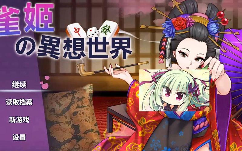 [麻将SLG／官方中文／中文CV／益智]勾八麻将J8 Mahjong[170M／夸克]