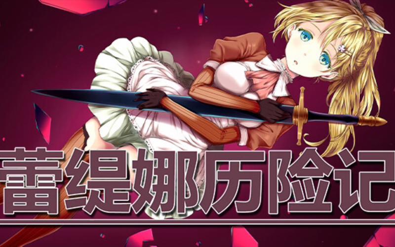 【RPG中文】蕾缇娜历险记 V1.02 STEAM官方中文版+DLC【电脑568M】