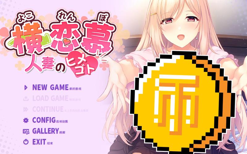 【ADV】横恋慕 -人妻的秘事-DL官中版【650M】【网盘下载】