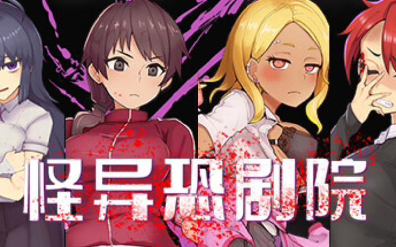 【猎奇RPG／新作／官中步兵】怪异恐剧院 完整版 Bui：11037160【800M／秒传】