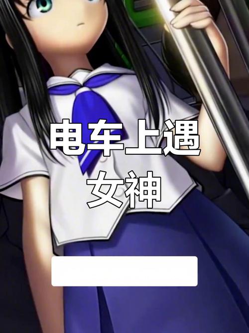 邂逅电车下载安卓:在虚拟世界中体验真实的情感旅程