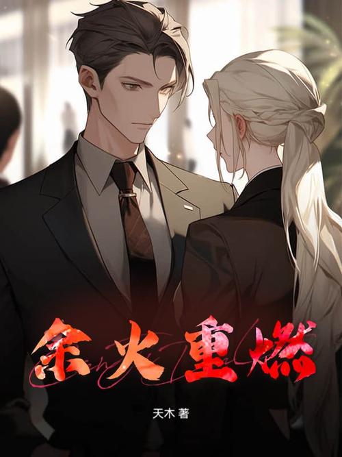 重燃欲望：探索《余火再燃》的更新日志与新鲜体验