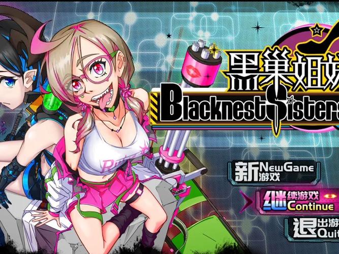 黑巢姐妹最新版本:探索未知的魅力与挑战