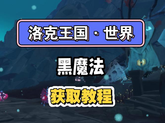 黑魔法最新版本获取及使用详细教程