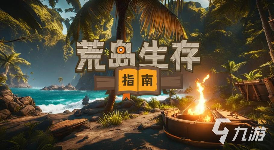 孤岛求生版本大全:探索不同境遇下的求生游戏乐趣
