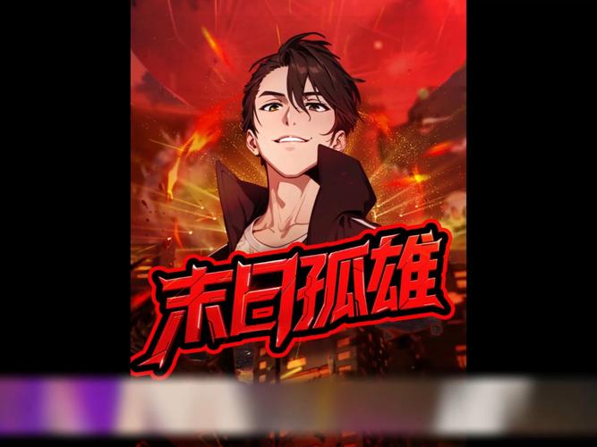 踏入《末世孤雄官方网站》的冒险世界:探索未知的魅力