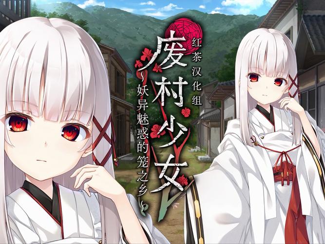 探索未知：废村少女下载地址的秘密之旅